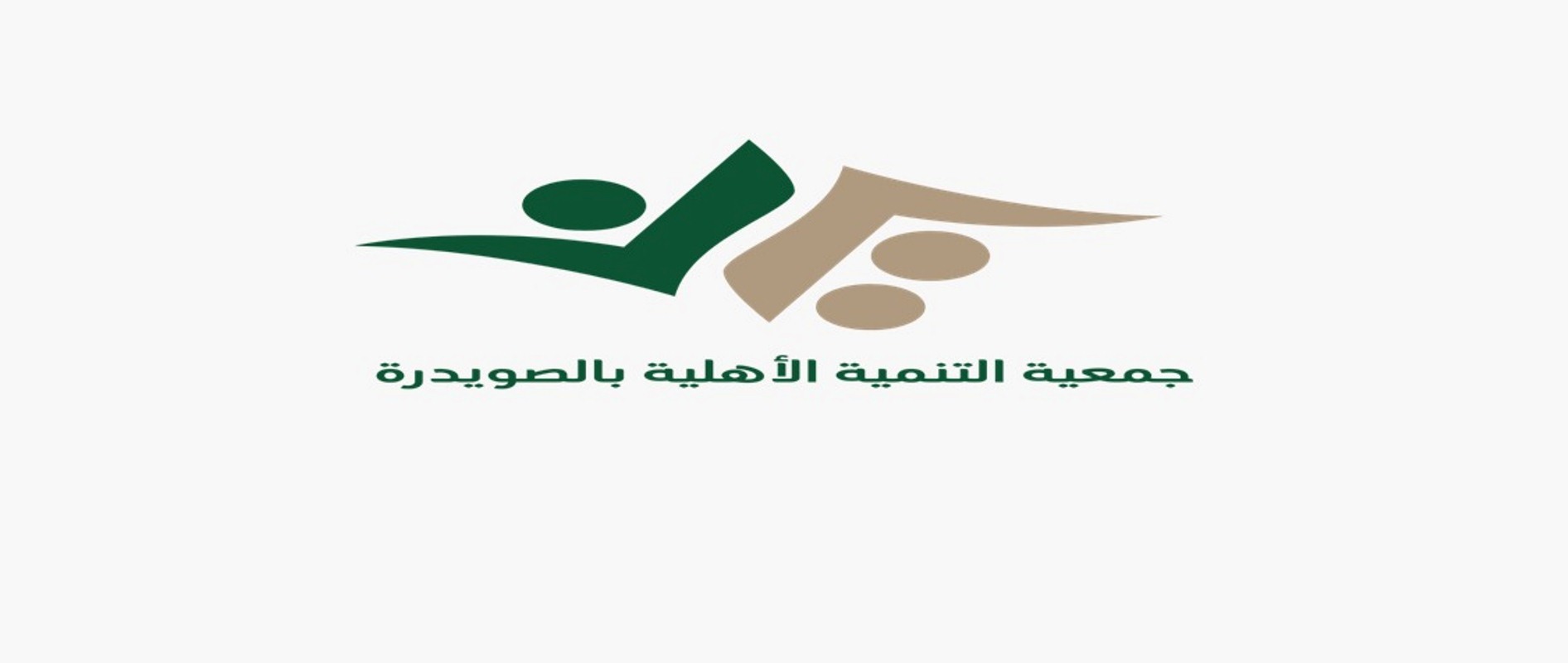 جمعية التنمية الأهلية بالصويدرة